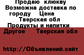 Продаю  клюкву.Возможна доставка по городу. › Цена ­ 150 - Тверская обл. Продукты и напитки » Другое   . Тверская обл.